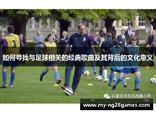 如何寻找与足球相关的经典歌曲及其背后的文化意义