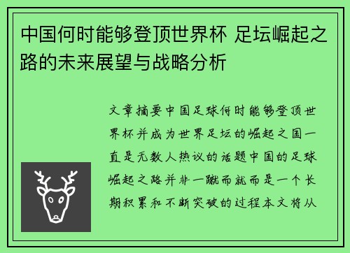中国何时能够登顶世界杯 足坛崛起之路的未来展望与战略分析