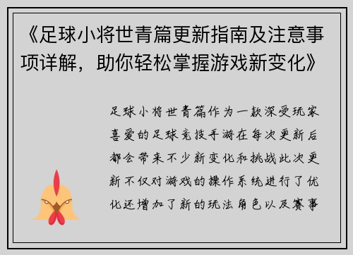 《足球小将世青篇更新指南及注意事项详解，助你轻松掌握游戏新变化》