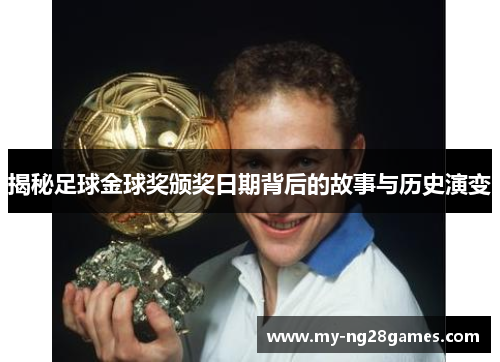 揭秘足球金球奖颁奖日期背后的故事与历史演变