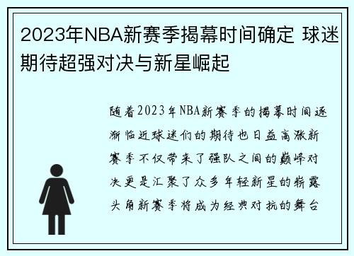 2023年NBA新赛季揭幕时间确定 球迷期待超强对决与新星崛起