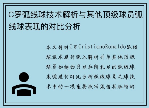 C罗弧线球技术解析与其他顶级球员弧线球表现的对比分析