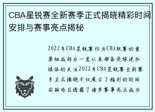 CBA星锐赛全新赛季正式揭晓精彩时间安排与赛事亮点揭秘