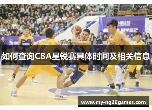 如何查询CBA星锐赛具体时间及相关信息