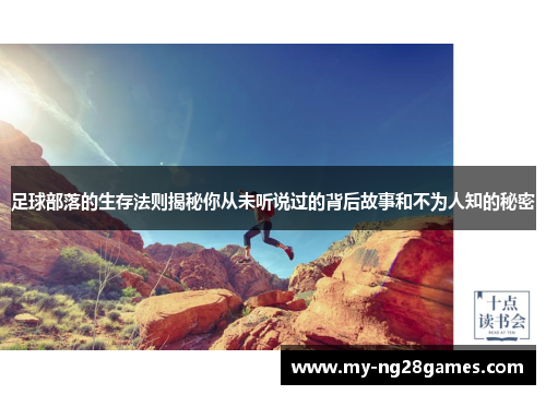 足球部落的生存法则揭秘你从未听说过的背后故事和不为人知的秘密
