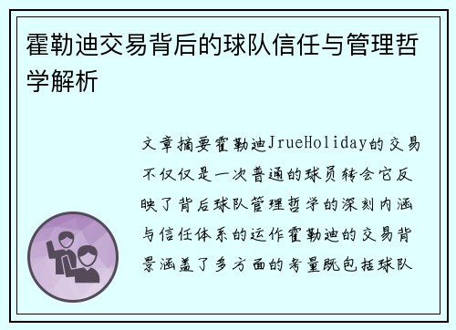 霍勒迪交易背后的球队信任与管理哲学解析