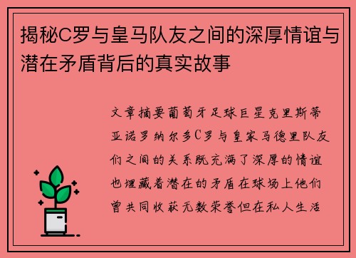 揭秘C罗与皇马队友之间的深厚情谊与潜在矛盾背后的真实故事