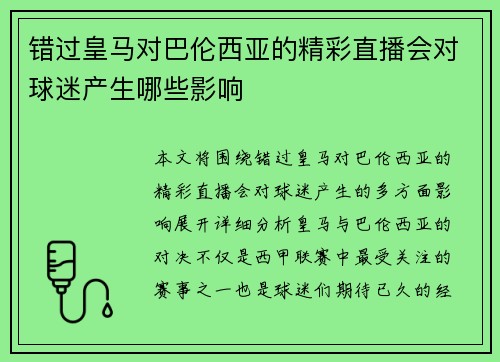 错过皇马对巴伦西亚的精彩直播会对球迷产生哪些影响