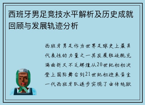西班牙男足竞技水平解析及历史成就回顾与发展轨迹分析