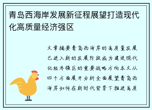 青岛西海岸发展新征程展望打造现代化高质量经济强区