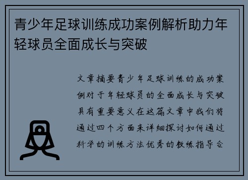 青少年足球训练成功案例解析助力年轻球员全面成长与突破