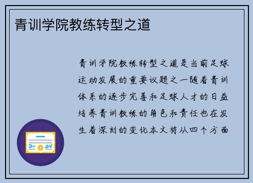 青训学院教练转型之道