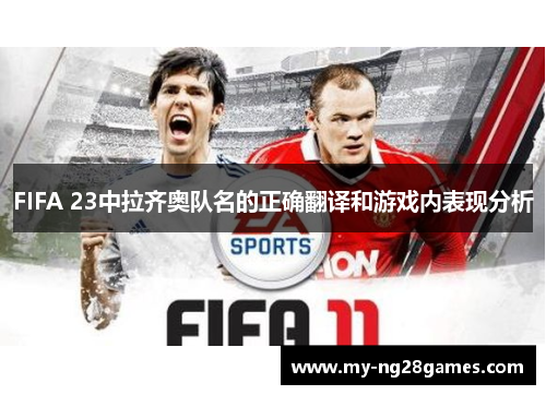 FIFA 23中拉齐奥队名的正确翻译和游戏内表现分析