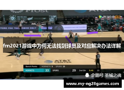 fm2021游戏中为何无法找到球员及对应解决办法详解