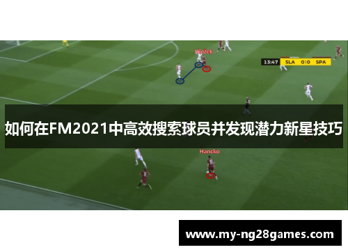 如何在FM2021中高效搜索球员并发现潜力新星技巧