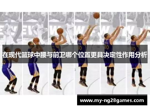 在现代篮球中腰与前卫哪个位置更具决定性作用分析