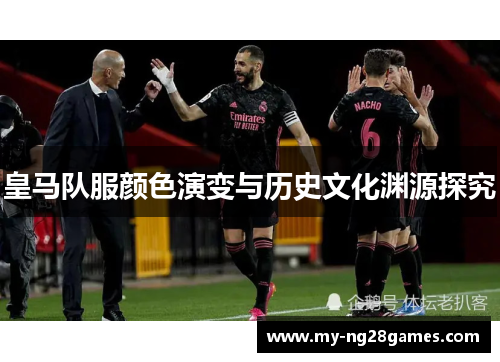 皇马队服颜色演变与历史文化渊源探究