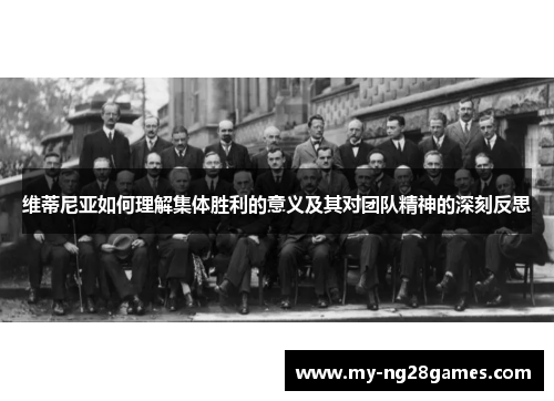 维蒂尼亚如何理解集体胜利的意义及其对团队精神的深刻反思