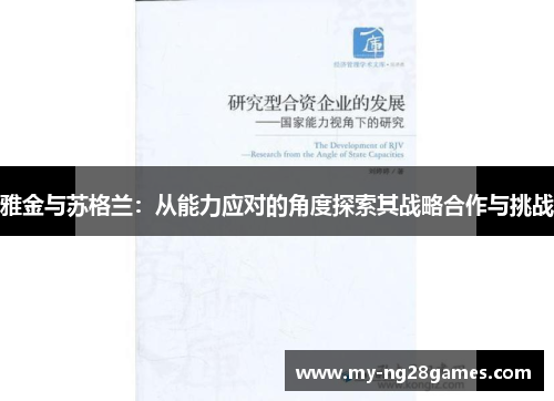 雅金与苏格兰：从能力应对的角度探索其战略合作与挑战