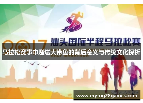 马拉松赛事中赠送大带鱼的背后意义与传统文化探析