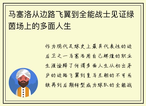 马塞洛从边路飞翼到全能战士见证绿茵场上的多面人生