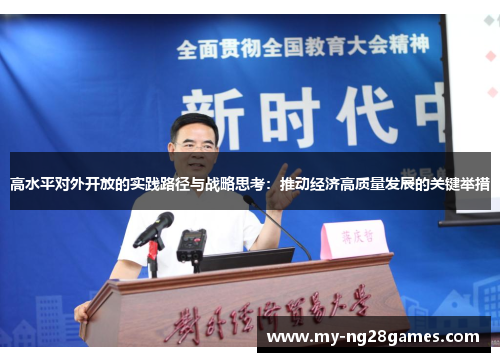 高水平对外开放的实践路径与战略思考：推动经济高质量发展的关键举措