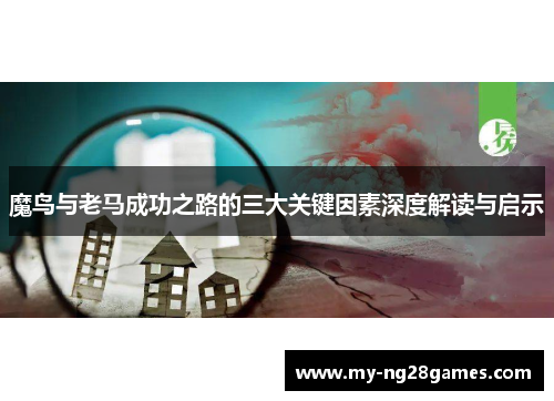 魔鸟与老马成功之路的三大关键因素深度解读与启示