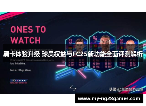 黑卡体验升级 球员权益与FC25新功能全面评测解析