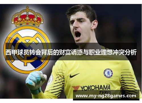 西甲球员转会背后的财富诱惑与职业理想冲突分析