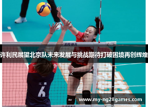 许利民展望北京队未来发展与挑战期待打破困境再创辉煌