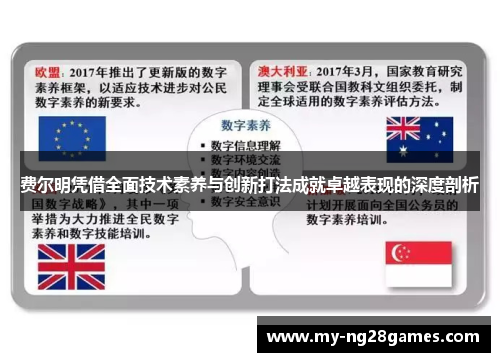 费尔明凭借全面技术素养与创新打法成就卓越表现的深度剖析