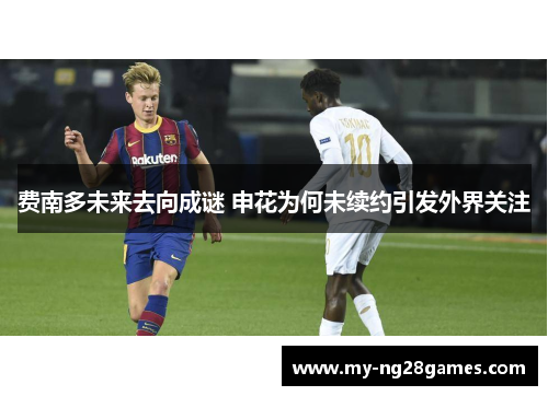 费南多未来去向成谜 申花为何未续约引发外界关注