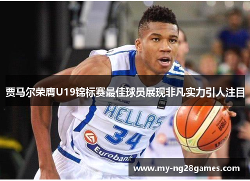 贾马尔荣膺U19锦标赛最佳球员展现非凡实力引人注目