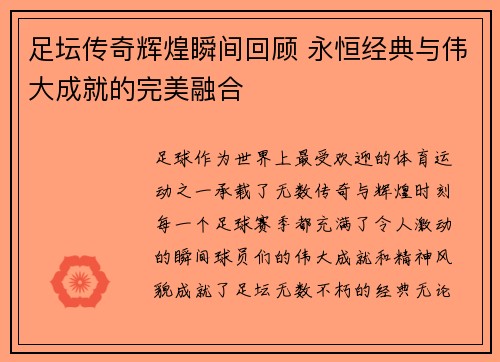 足坛传奇辉煌瞬间回顾 永恒经典与伟大成就的完美融合