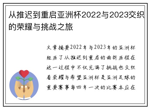 从推迟到重启亚洲杯2022与2023交织的荣耀与挑战之旅