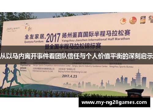 从以马内离开事件看团队信任与个人价值平衡的深刻启示