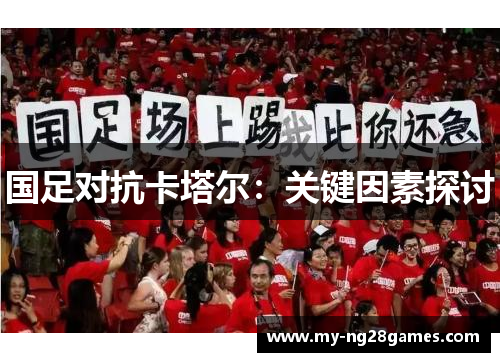 国足对抗卡塔尔：关键因素探讨