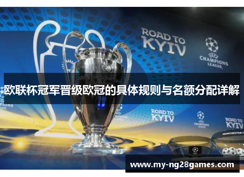 欧联杯冠军晋级欧冠的具体规则与名额分配详解