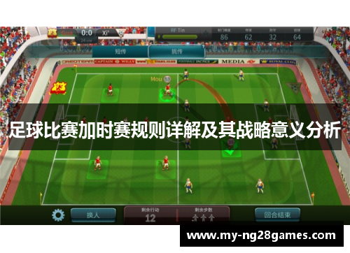 足球比赛加时赛规则详解及其战略意义分析