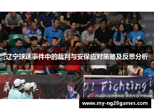 辽宁球迷事件中的裁判与安保应对策略及反思分析