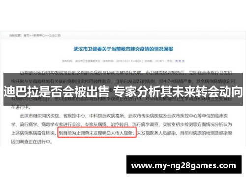 迪巴拉是否会被出售 专家分析其未来转会动向