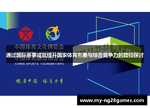 通过国际赛事成就提升国家体育形象与综合竞争力的路径探讨