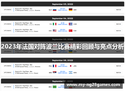 2023年法国对阵波兰比赛精彩回顾与亮点分析