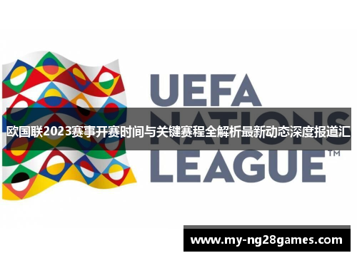 欧国联2023赛事开赛时间与关键赛程全解析最新动态深度报道汇 欧国联2023赛事开赛时间与关键赛程全解析最新动态深度报道汇