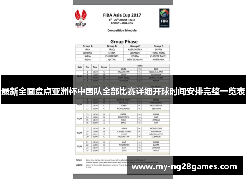 最新全面盘点亚洲杯中国队全部比赛详细开球时间安排完整一览表 最新全面盘点亚洲杯中国队全部比赛详细开球时间安排完整一览表