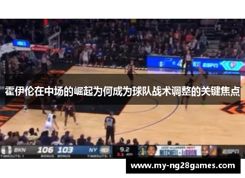 霍伊伦在中场的崛起为何成为球队战术调整的关键焦点