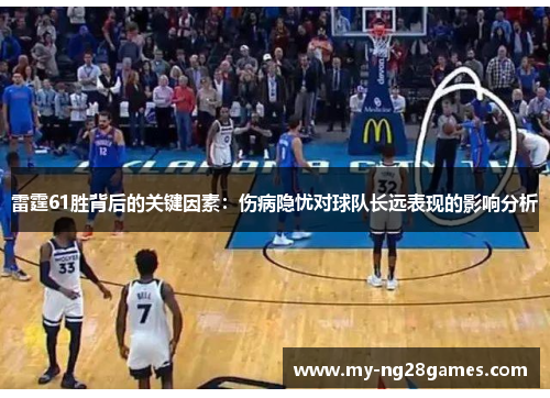 雷霆61胜背后的关键因素：伤病隐忧对球队长远表现的影响分析