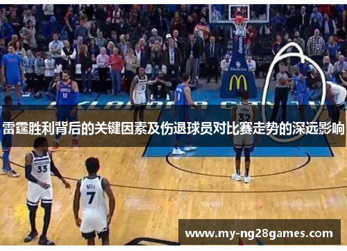 雷霆胜利背后的关键因素及伤退球员对比赛走势的深远影响
