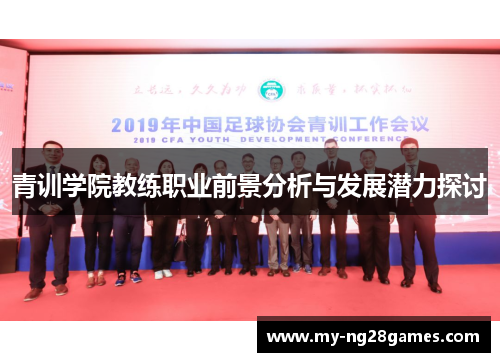 青训学院教练职业前景分析与发展潜力探讨
