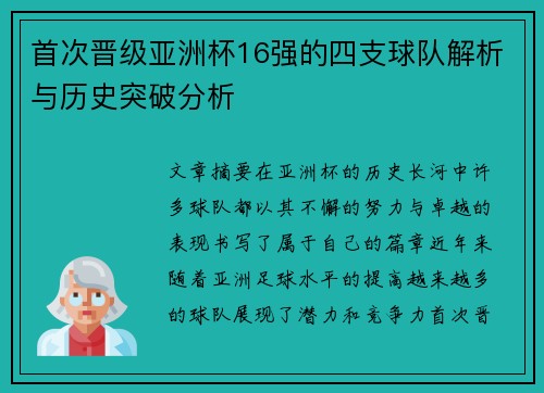 首次晋级亚洲杯16强的四支球队解析与历史突破分析